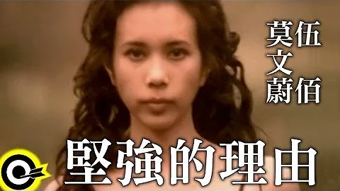 莫文蔚 Karen Mok & 伍佰 Wu Bai【坚强的理由 Reason To Be Strong】Official Music Video - 天天要闻