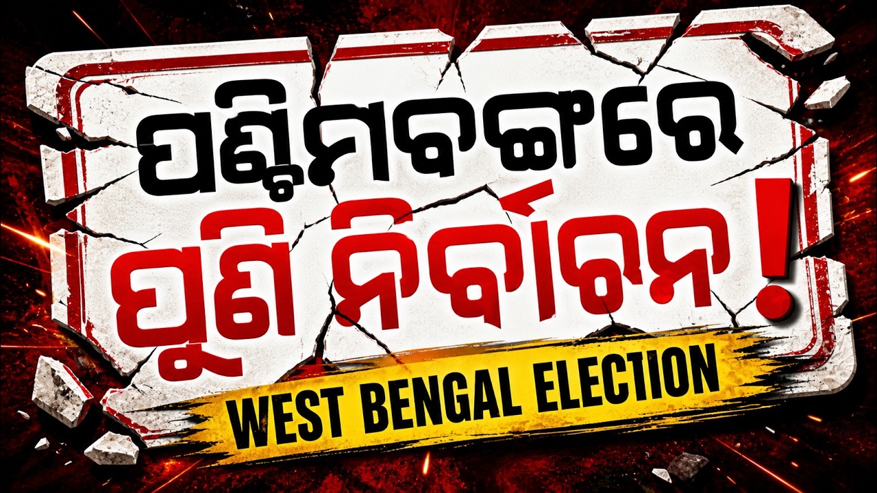 ପଶ୍ଚିମବଙ୍ଗରେ ପୁଣି ନିର୍ବାଚନ |Bengal Elections: 15 Booths to Vote Again! Is Diamond Harbour in Danger?