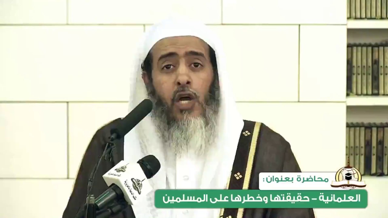 من أصول العلمانية رمي أهل الحق بالباطل | الشيخ صالح العصيمي