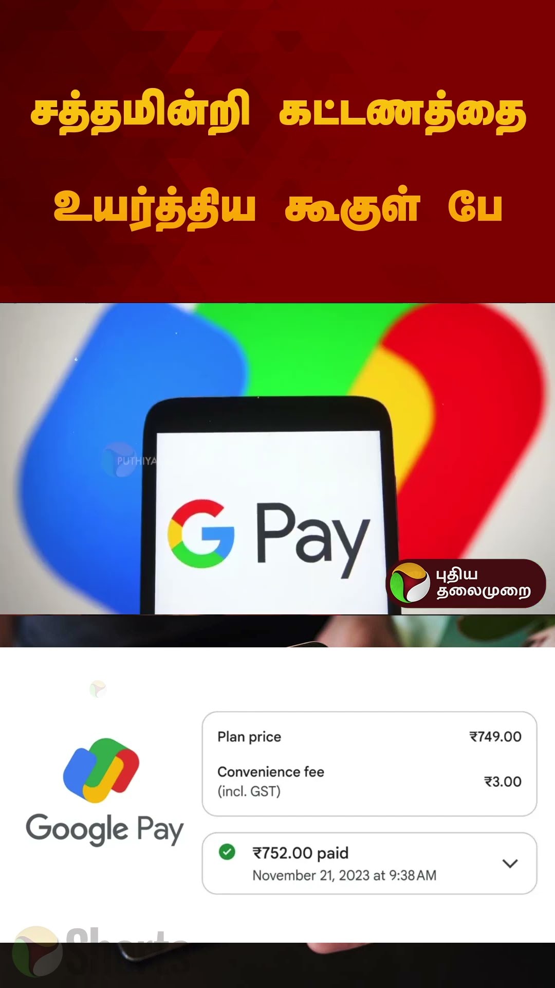 சத்தமின்றி கட்டணத்தை உயர்த்திய கூகுள் பே | #googlepay | #conveniencefee | #shorts