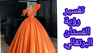 تفسير رؤية الفستان البرتقالي في المنام للرجل والمرأة