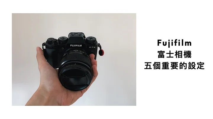 Fujifilm 富士相机五个重要的设定 - 天天要闻