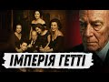 МІЛЬЯРДЕР економив на ЖИТТІ ВНУКА Історія викрадення Пола Гетті III МІЛЬЯРДЕР економив на ЖИТТІ ВНУКА Історія викрадення Пола Гетті III