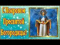 Поздравляю с Покровом Пресвятой Богородицы! 14 октября