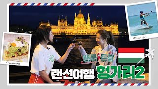 [배틀트립과 함께 떠나는 랜선여행🛫 ＃14] - 헝가리 후반전 | KBS 방송