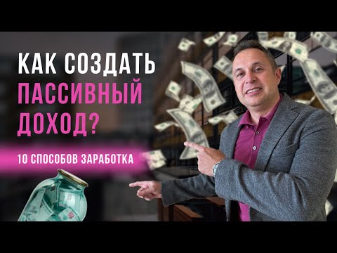 Как создать пассивный
