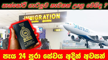පැය 24 පුරා පාස්පොට් නිකුත්කිරීමේ සේවාව අදින් අවසන් | Sri Lanka Passport Speacial Updates