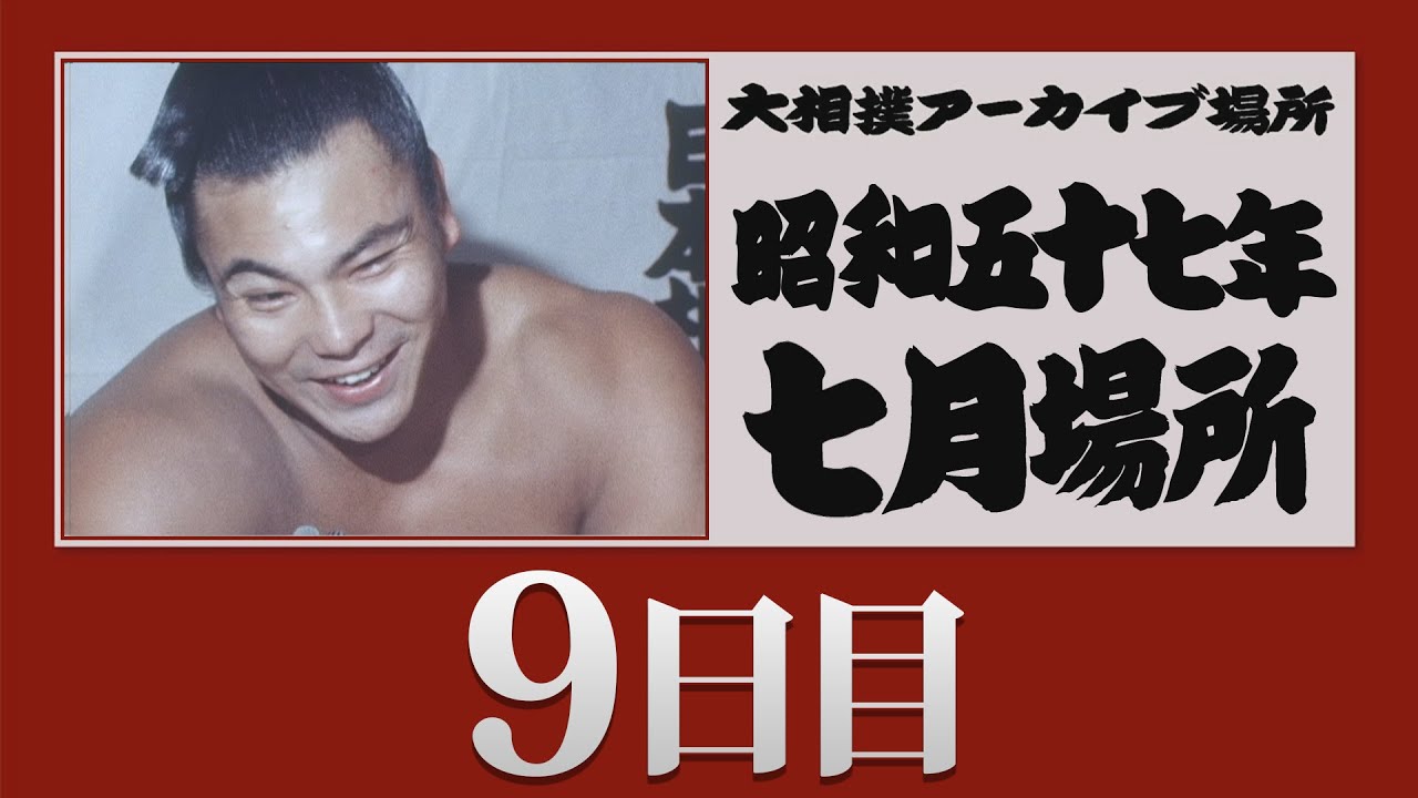 昭和の大相撲 「昭和の大相撲」刊行委員会編 昭和の大相撲 「昭和の大相撲」刊行委員会編