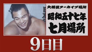 アーカイブ場所】昭和57年 七月場所 九日目 - YouTube