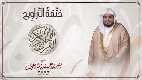 سورة النساء    ختمة التراويح    القارئ سعيد الخطيب saeed alkhateeb