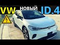 Volkswagen ID4 2021: подробный обзор нового электро ВАГа