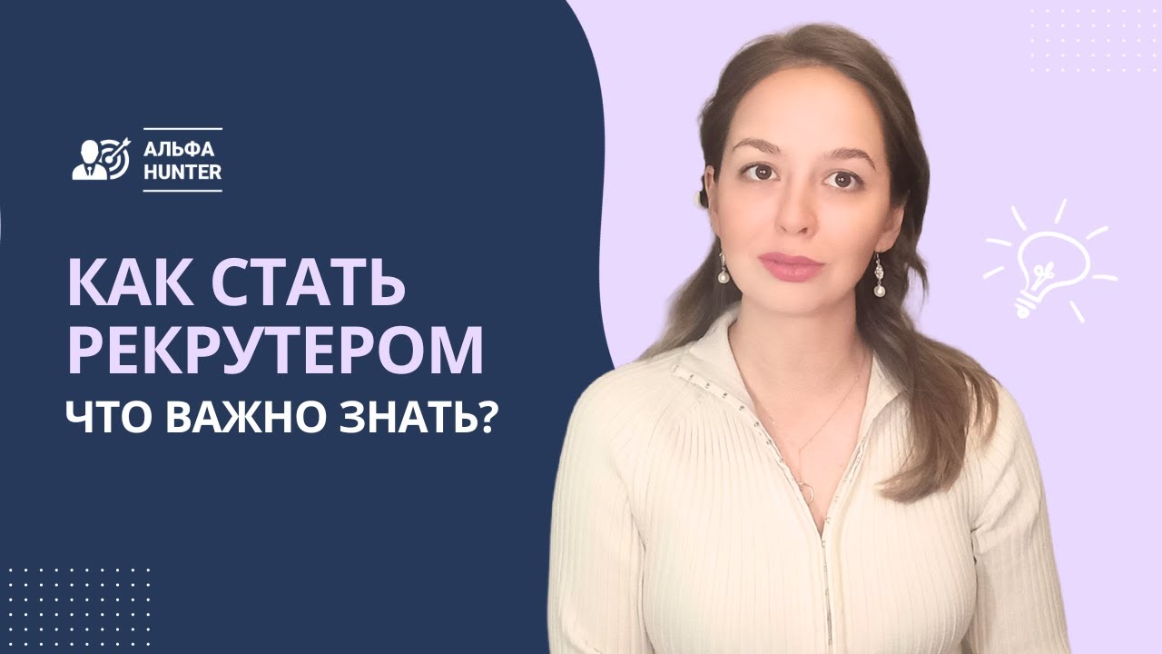 Как стать рекрутером: Что важно знать?