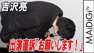 吉沢亮、憧れのポン・ジュノ監督に出演直訴「お願いします！」　映画「パラサイト 半地下の家族」舞台あいさつ