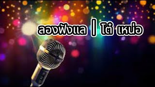 Download lagu ลองฟังแล | โต๋ เหน่อ「 MV」