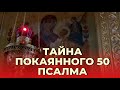 Враг рода человеческого дрожит и трепещет от этого псалма. Псалом 50 -  Пестов Н. Е.