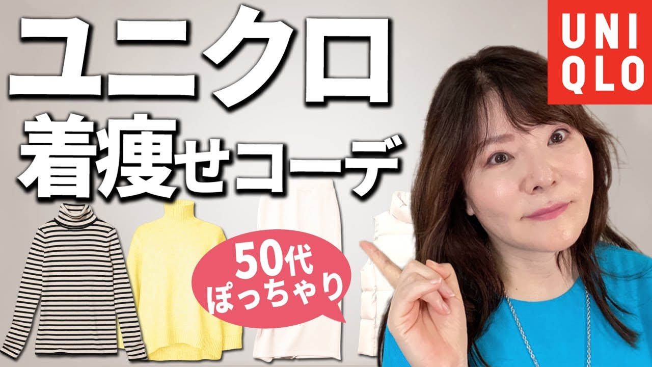 【ユニクロ】50代ぽっちゃり・指原莉乃コーデで事故る！着痩せニットの極意教えます！