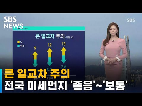 큰 일교차 주의…전국 미세먼지 '좋음'~'보통' / SBS
