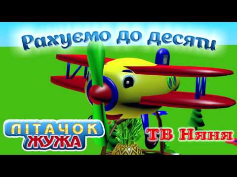 Українські дитячі пісні Пісня із мультфільма Літачок Жужа Вчимося рахувати 