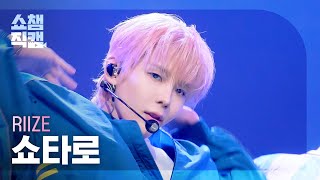 [쇼챔직캠 4K] RIIZE SHOTARO (라이즈 쇼타로) - Do your dance | Show Champion | EP.601 | 260624