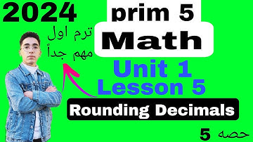 Math // ماث خامسه ابتدائي 2024 // Lesson 5 / Rounding Decimals / المنهج الجديد