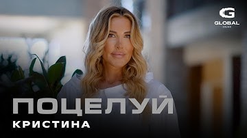 Thumbnail of Кристина - Поцелуй (Премьера песни 2021)