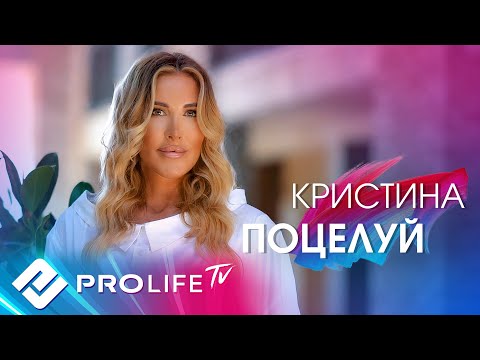 Кристина - Поцелуй