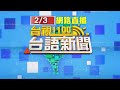 2021.02.03 台語大頭條：柯爆有人兜售新冠疫苗 王任賢：對方應是假的【台視台語新聞】