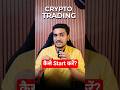Crypto Trading Kaise Start Kare ? Crypto Me Trading Kaise Sikhe ?