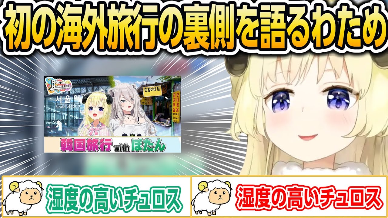 初の海外旅行の裏側を語るわため【ホロライブ/角巻わため/切り抜き】