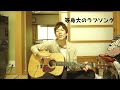 -等身大のラブソング/Aqua Timez- [ギター弾き語り]Acoustic Cover