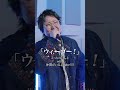 【#ウィーゴー！】covered by こっちのけんとwith 仲間がいるよTube!!!!【公式切り抜き】  #こっちのけんと #仲間がいるよTube #short #onepiece
