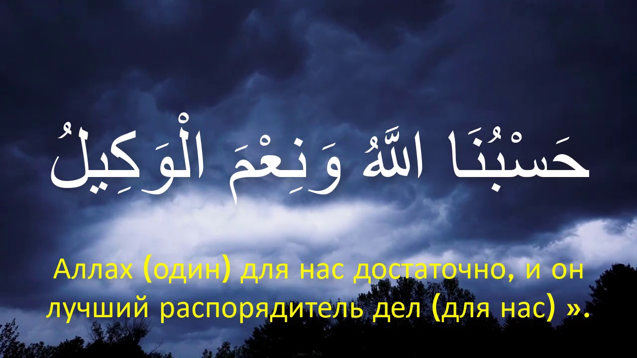 Нимал вакил. Дуа Хасбуналлаху. Хасбуналлох1у ва ни1маль Вакиль. ХАСБИЯЛЛАХУ ва ниъмаль Вакиль.