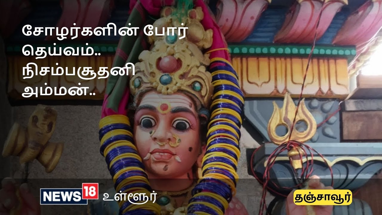 சோழர்களின் போர் தெய்வம் தஞ்சை நிசம்பசூதனி அம்மன் பற்றி தெரியுமா?