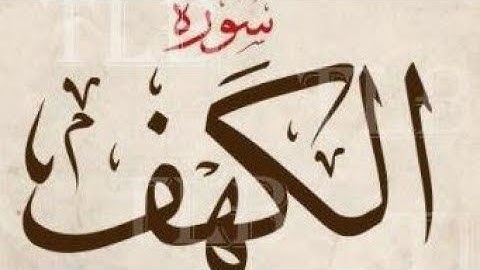 سوره الكهف صفحه 303. احكام وتلاوه للمبتدئين