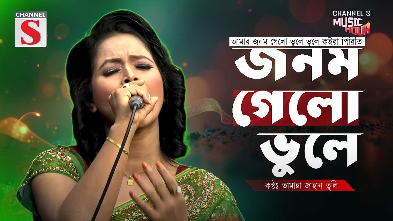 আমার জনম গেলো ভুলে ভুলে কইরা পিরিতি | Amar Jonom Gelo Bhule Bhule | Tamanna Jahan Tuly | Folk Song |