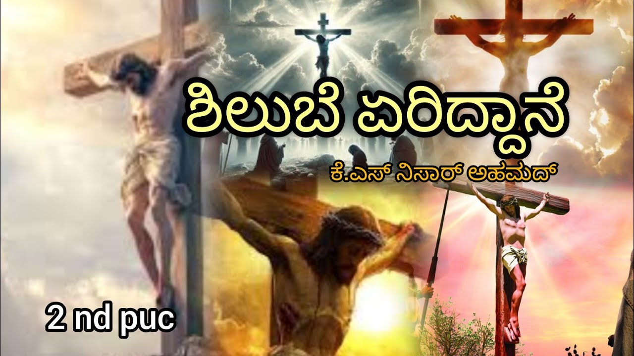 SHILUBE ERIDDANE |2nd PUC |KANNADA POEM EXPLAINED#exam #kannada