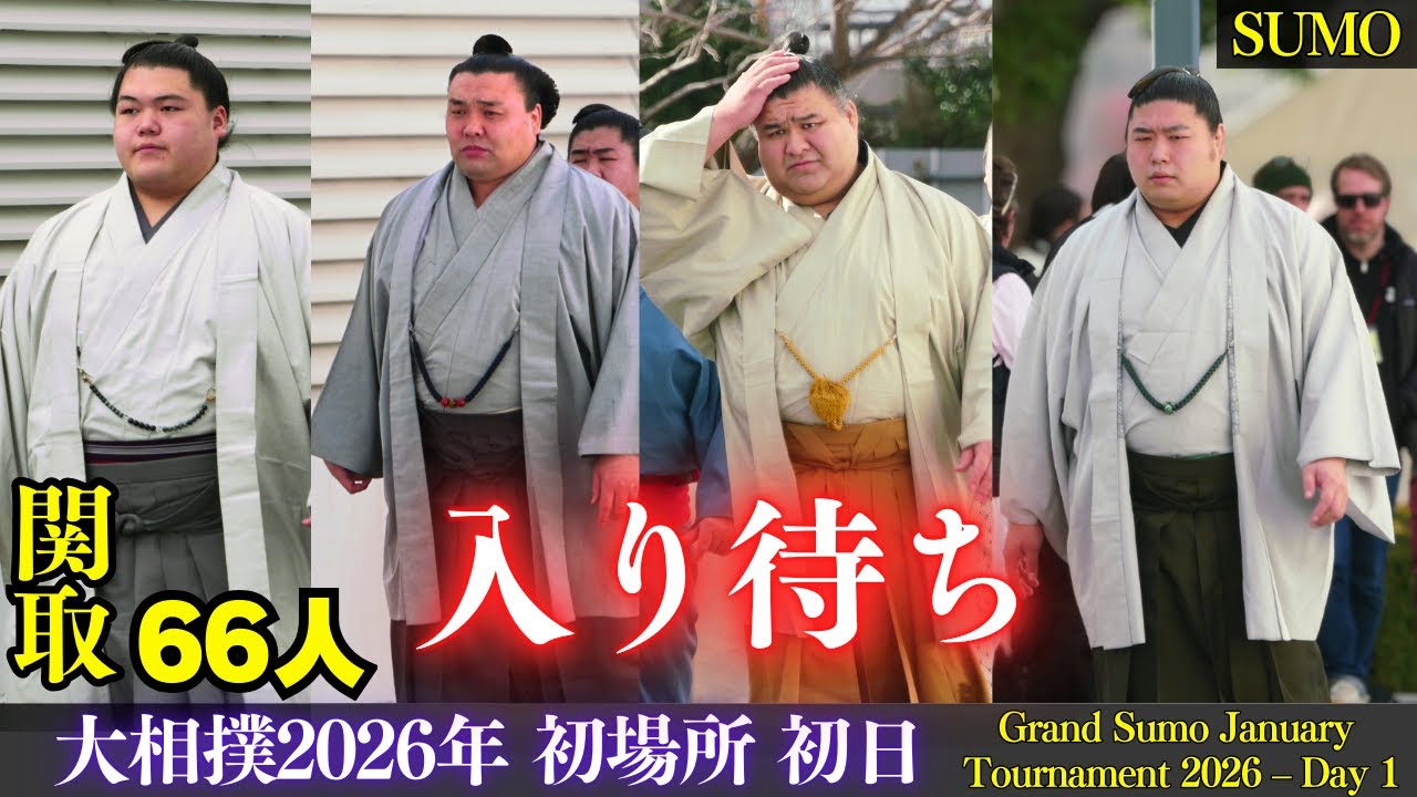 66 секитори прибывают первыми❗ Турнир Гранд Сумо по суммо – День 1 | 11 января
