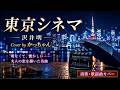 東京シネマ/沢井明 ♪ かっちゃんが情感たっぷりに熱唱!