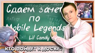 ИГРЫ С ПОДПИСЧИКАМИ И ТЕСТИМ РАЗНЫХ ПЕРСОНАЖЕЙ #mlbb #mobilelegends #млбб #мобайллегендс #shorts