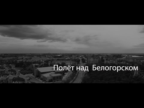 Видео: Население на Белогорск, Амурска област