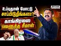 திமுகவுக்கு இப்போது தான் அறிவு வந்திருக்கு: சீமான் CM Vijay | Seeman | DMK | Congress