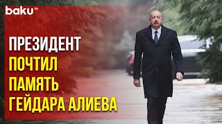 Ильхам Алиев посетил в Аллее почетного захоронения могилу общенационального лидера Гейдара Алиева