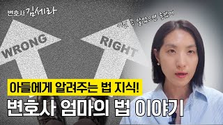 변호사 엄마가 아들에게 알려주고 싶은 법 이야기