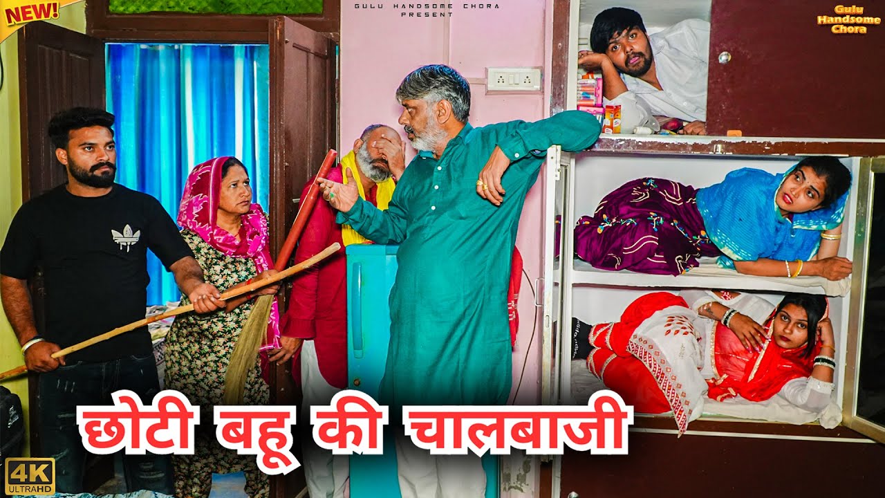 #छोटी #बहु की #चालबाजी | #episode #हरियाणवी_राजस्थानी_नाटक #newharyanvinatak #natak #gulu #shalu