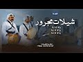 شيلة فن المجرور عريس 2026 يالا لا له يا لا لاله شيلات مجرور زواج حماسية 