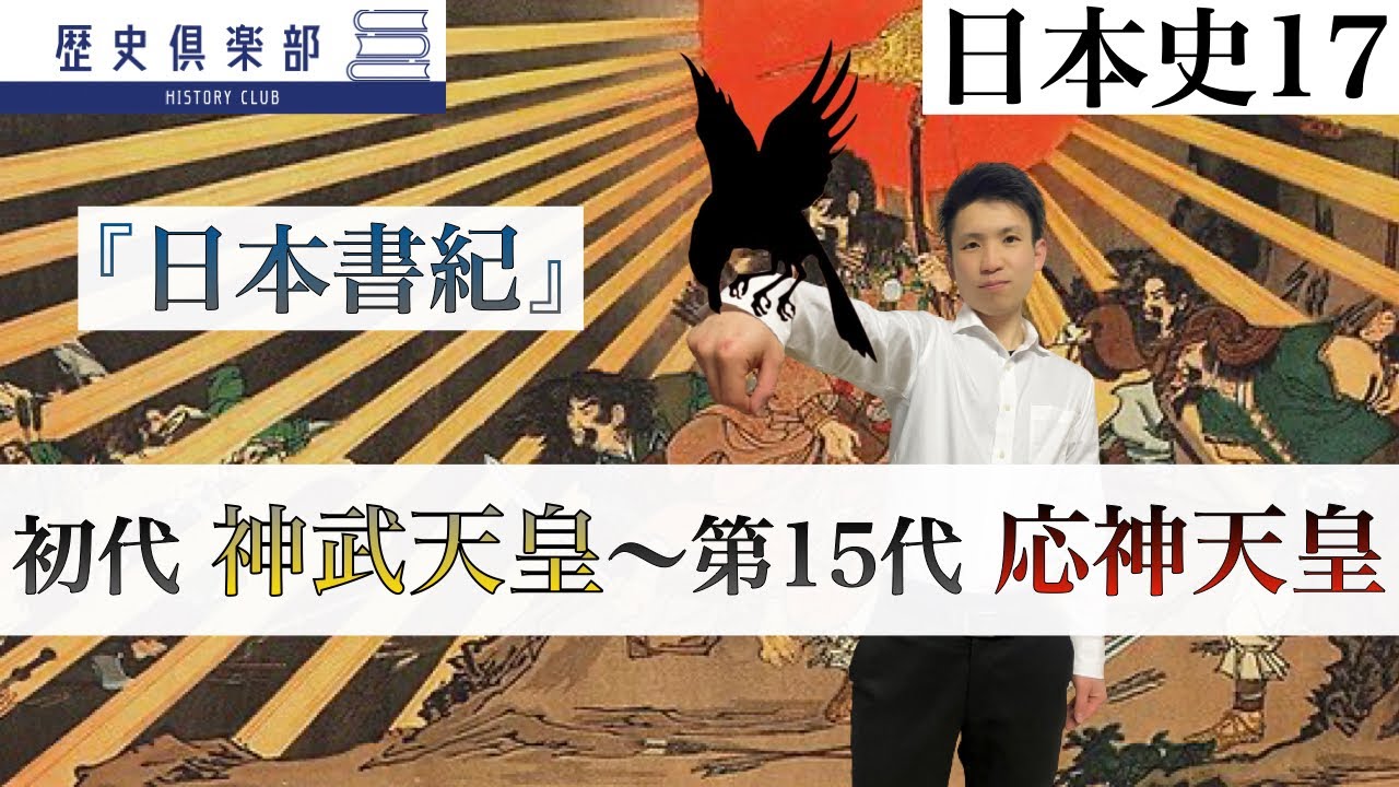 日本史17】日本書紀−初代神武天皇〜第15代応神天皇− 『日本書紀