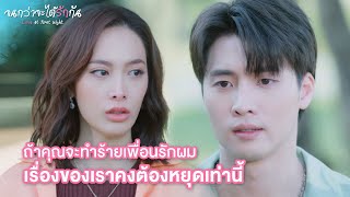 FIN | คนที่คุณสนใจคือฉัน...ใช่ไหม | จนกว่าจะได้รักกัน EP.16 | 3Plus