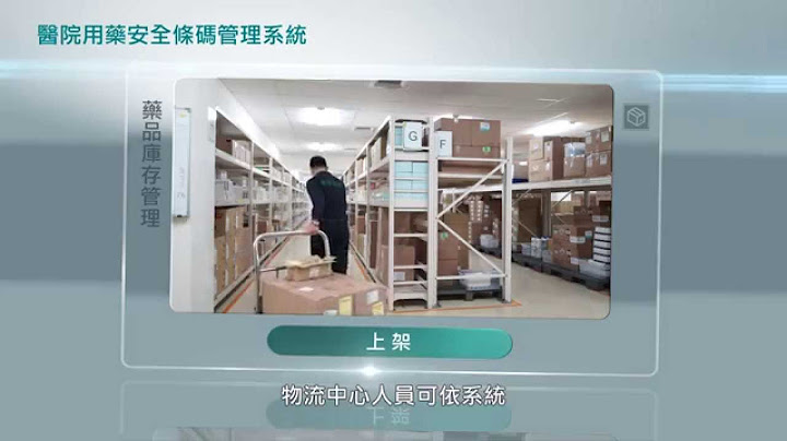 彰基药剂部_医院用药安全条码管理系统 彰三影视制作 - 天天要闻