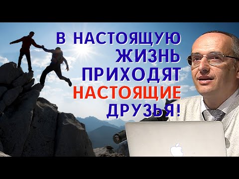 Что такое НАСТОЯЩАЯ ДРУЖБА? Торсунов О.Г.