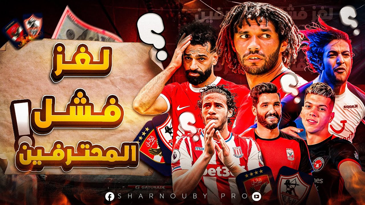 لغز فشل المحترفين!